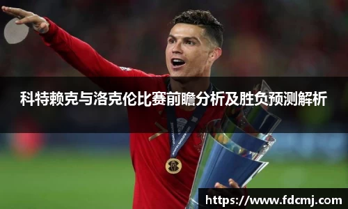 科特赖克与洛克伦比赛前瞻分析及胜负预测解析