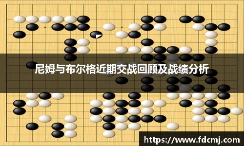 尼姆与布尔格近期交战回顾及战绩分析