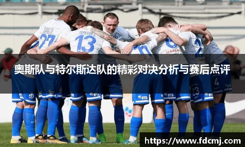 奥斯队与特尔斯达队的精彩对决分析与赛后点评