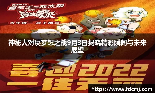 神秘人对决梦想之战9月3日揭晓精彩瞬间与未来展望
