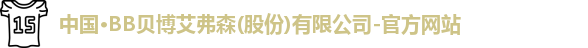 bb贝博艾弗森官方网站